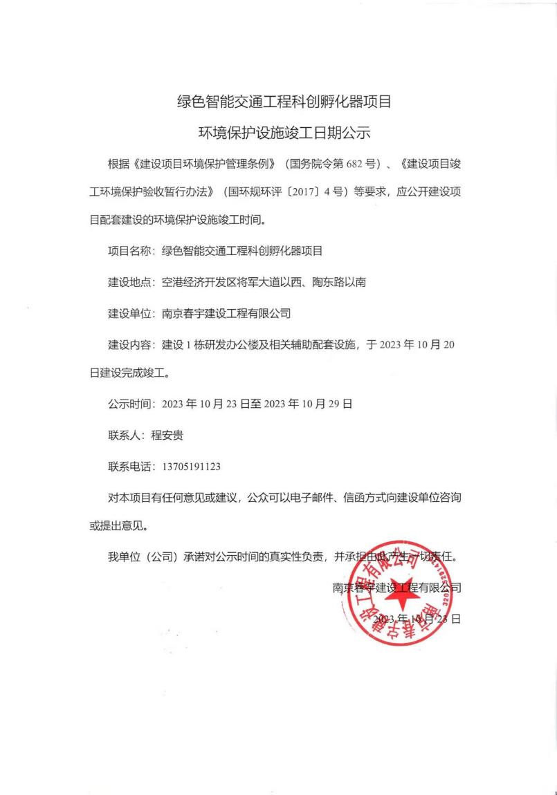 绿色智能交通雷电官网首页科创孵化器项目 环境保护设施竣工日期公示